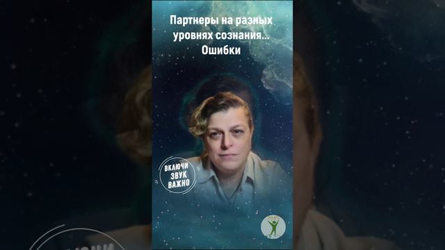 Партнеры на разных уровнях сознания. Мария Шлоен #shorts