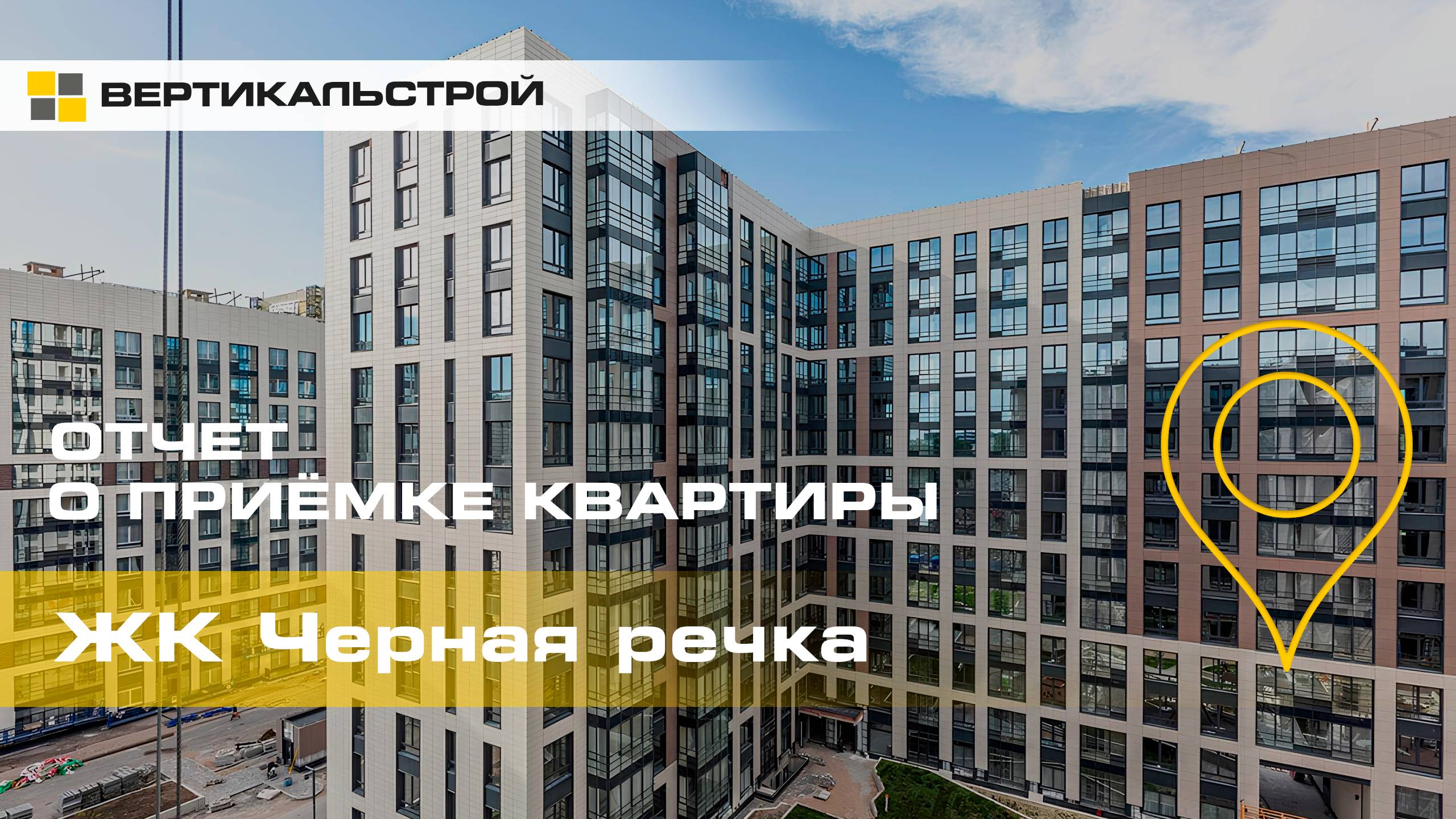 Чёрная Речка от ЦДС - Приёмка квартиры от ВЕРТИКАЛЬСТРОЙ