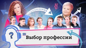 Как выбрать профессию? Можно ли с первого раза найти призвание?| НедораЗУМнения