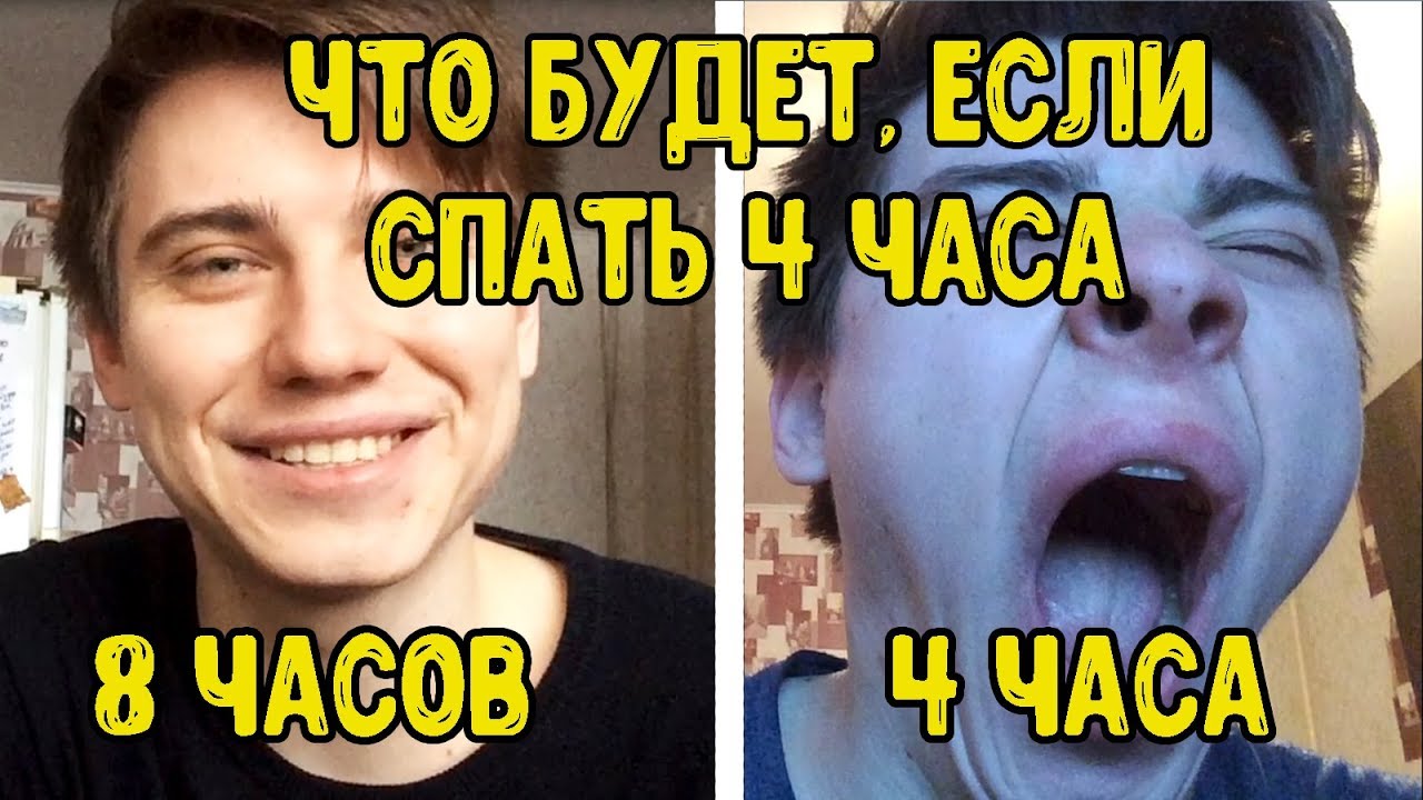 Засыпаю в 4 дня. Автостопом по фазе сна без тату. Автостопом по фазе сна 2017. Что будет если ты поспал 4 часа.