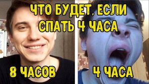 Полифазный сон Что будет если спать 4 часа в день целый месяц проверил на себе Эксперимент Отчет