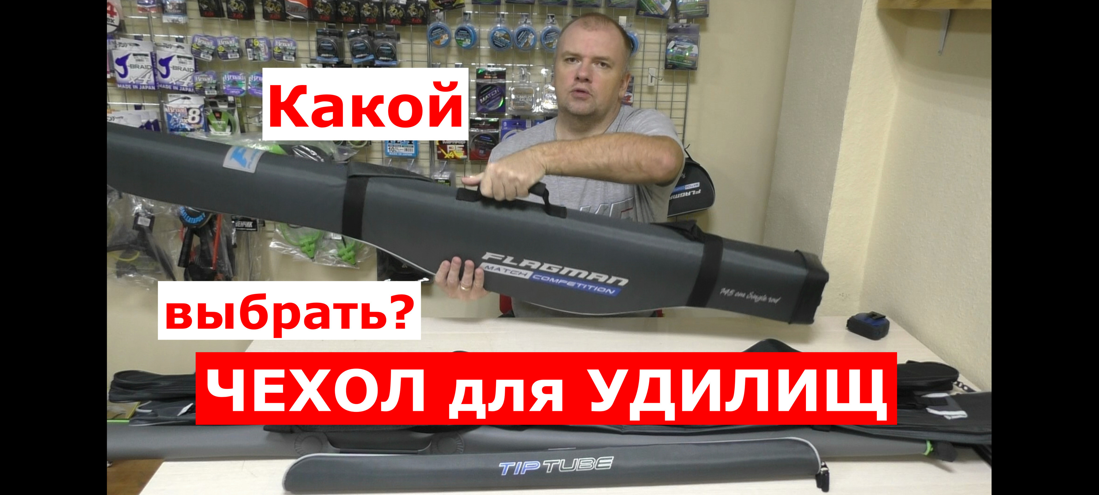 ЧЕХОЛ для УДИЛИЩ-какой ВЫБРАТЬ? ОБЗОР чехлов под удилища.ЖЕСТКИЕ и МЯГКИЕ чехлы для УДИЛИЩА