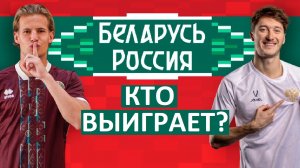 Сборная России обыграет Беларусь?