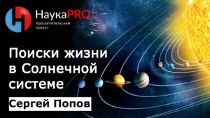 Поиски жизни в Солнечной системе | Лекции по астрофизике – астрофизик Сергей Попов | Научпоп