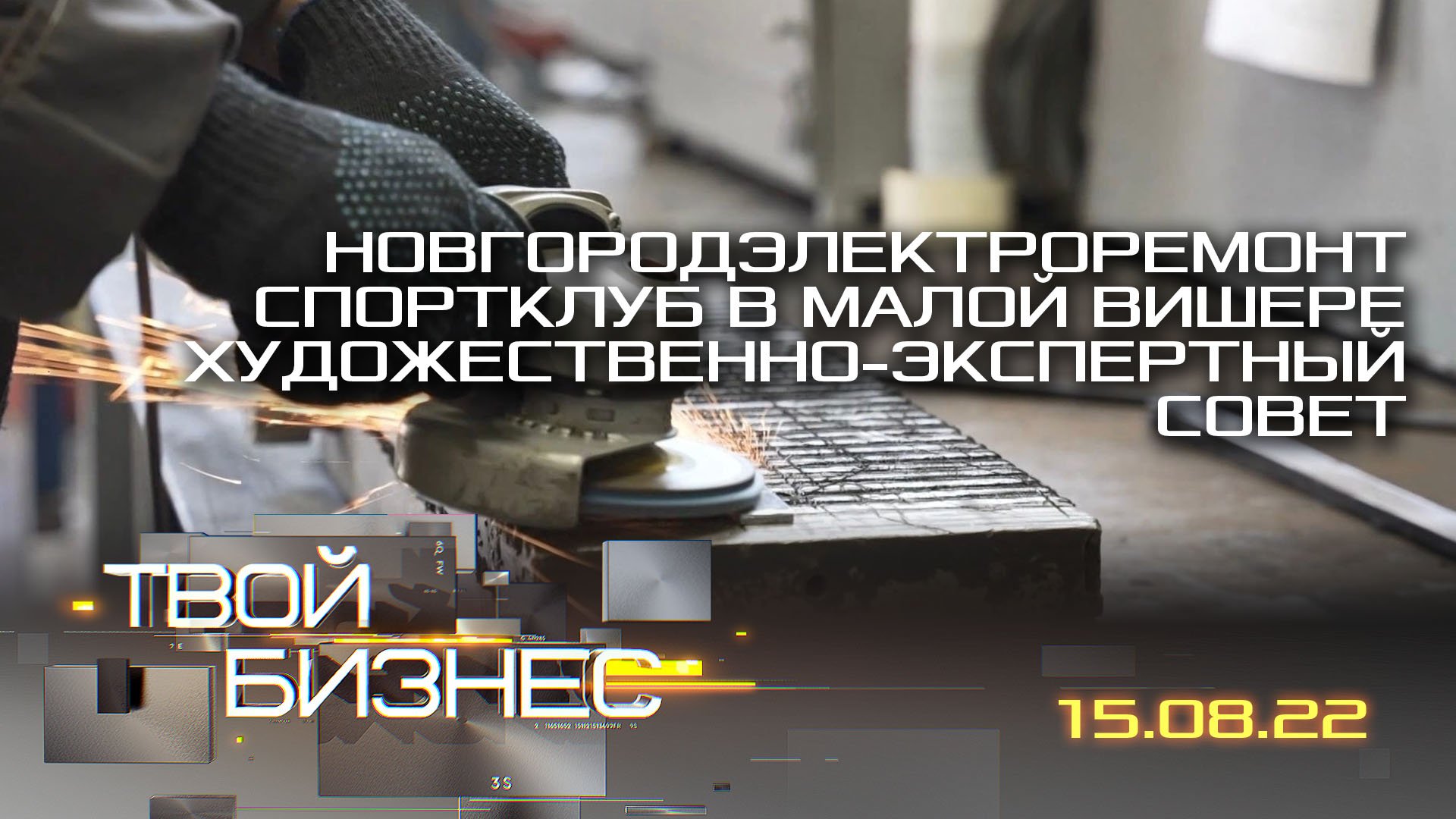 «Новгородэлектроремонт»; спортклуб в Малой Вишере; художественно-экспертный совет. Твой бизнес