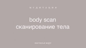 медитация "сканирование тела"