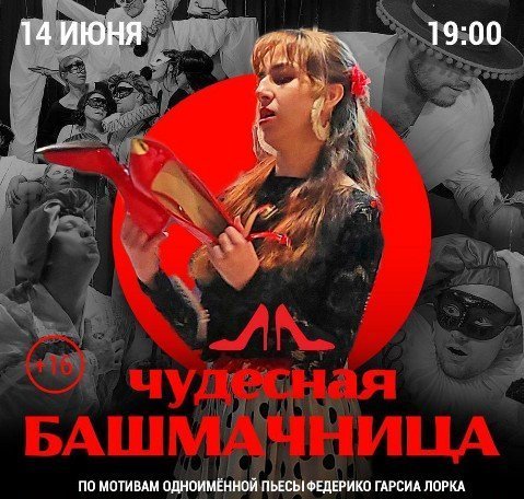 Учебный спектакль "Чудесная башмачница" (14.06.2022, г. Тольятти)