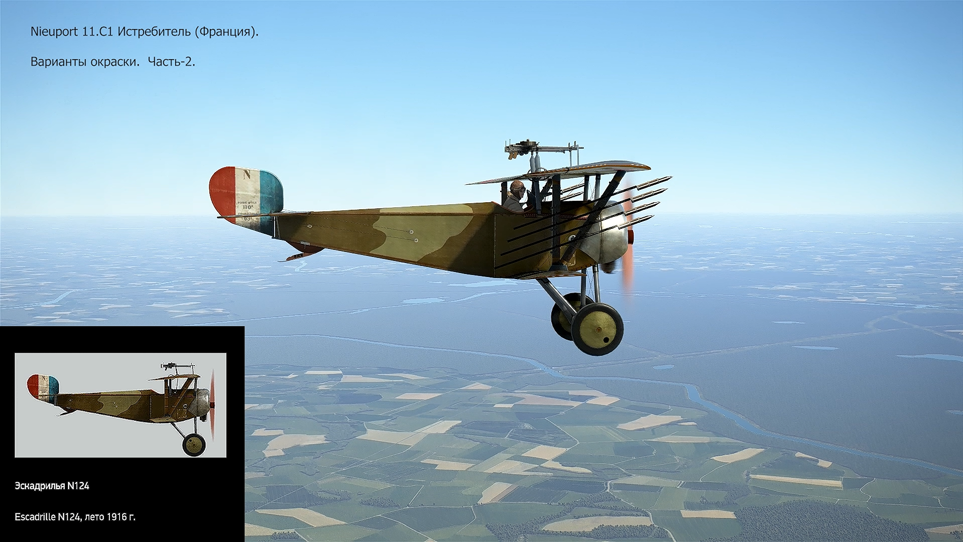 Nieuport 11.C1 Истребитель (Франция). Варианты окраски. Часть-2. Симулятор «Flying Circus – ll".
