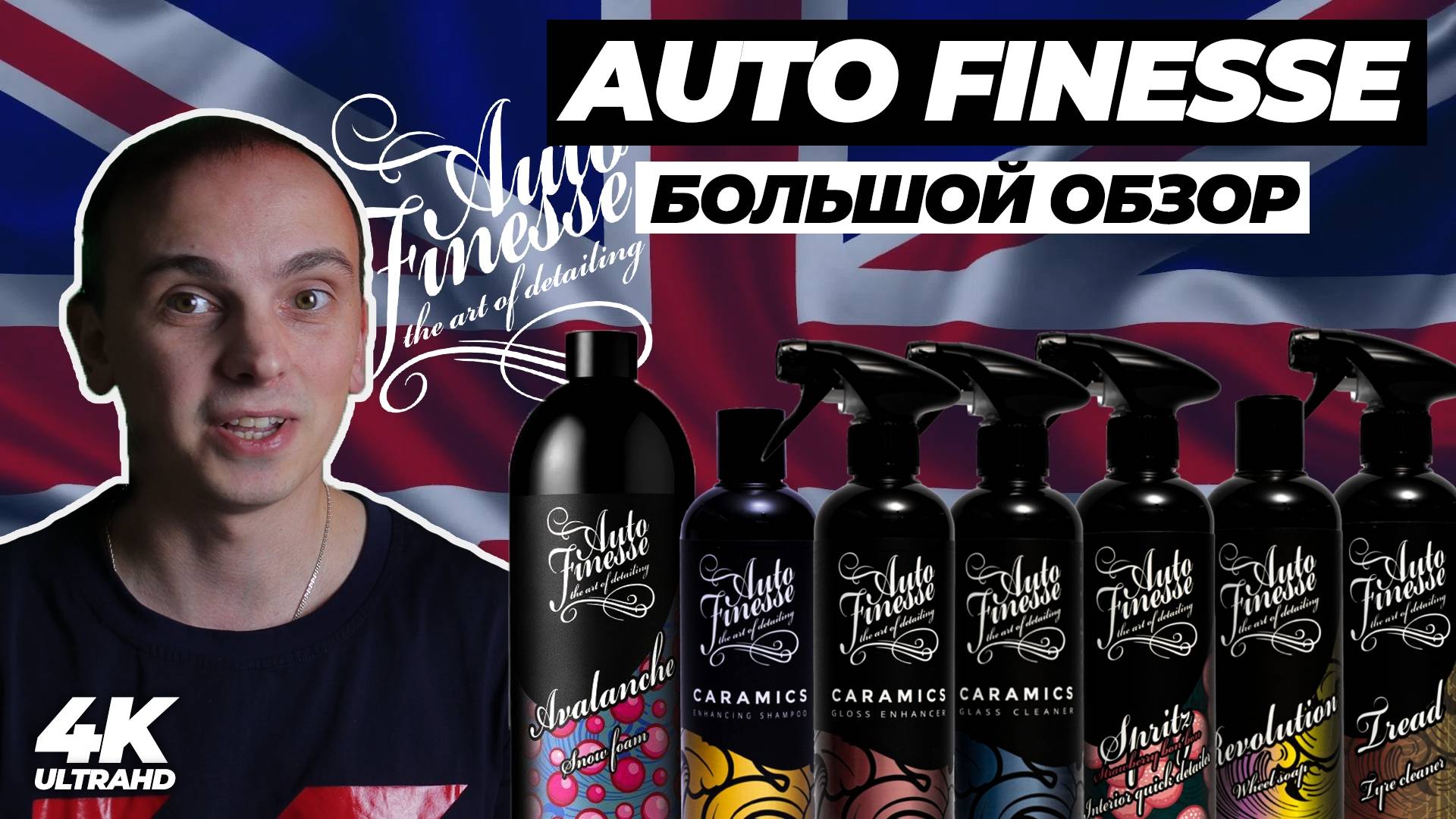 AUTO FINESSE. БОЛЬШОЙ ОБЗОР. Самый популярный детейлинг бренд из Англии