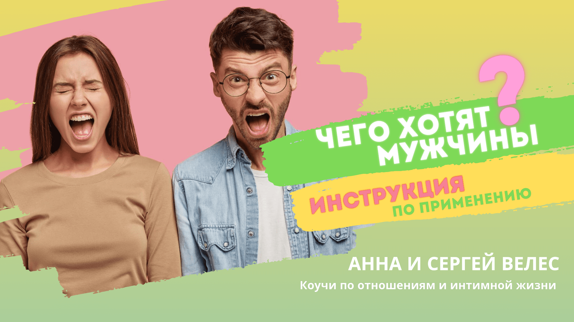 ЧЕГО ХОТЯТ МУЖЧИНЫ? ИНСТРУКЦИЯ ПО ПРИМЕНЕНИЮ