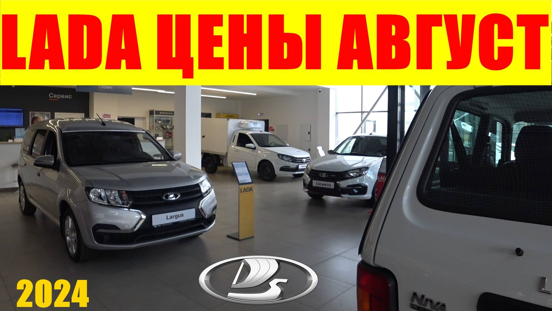 LADA ЦЕНЫ АВГУСТ 2024 НОВЫЕ ЦЕНЫ ПОСЛЕ ПОДОРОЖАНИЯ (ГРАНТА СПОРТ УЖЕ 1.5 МЛН РУБЛЕЙ)