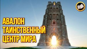 Авалон таинственный центр мира. Тайна Короля Артура. Загадочный Остров Яблок