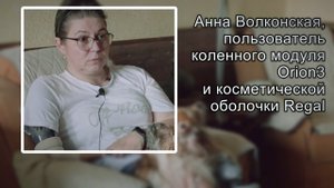 Анна Волконская о коленном модуле Orion3 и косметическом протезе Regal