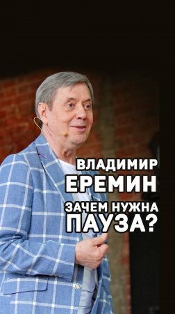 Владимир Еремин. Зачем нужна пауза?