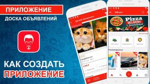 Как создать Доску Объявлений как Авито. Сайт + Android + IOS