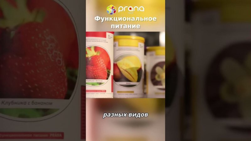 Еда будущего уже здесь. Революция функционального питания PRANA food