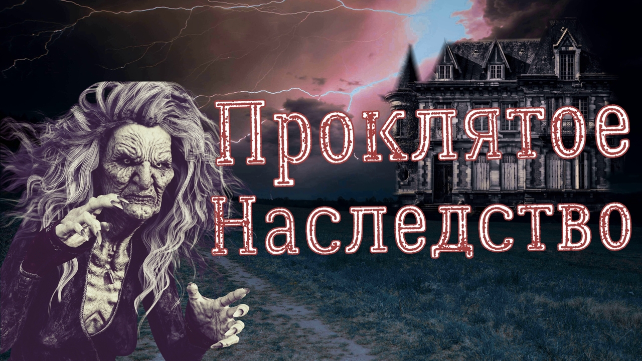 Комната в наследство. Страшные Истории. Мистические Истории .Жуткие Истории.