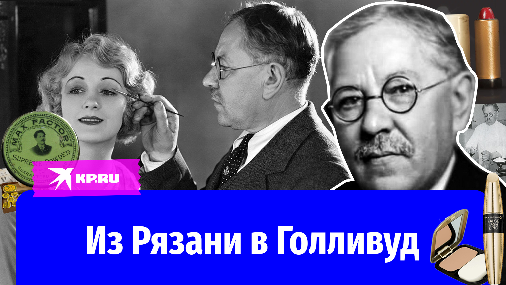 Макс Фактор: из Рязани в Голливуд