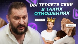 5 главных признаков, что ВЫ РАСТВОРИЛИСЬ В ПАРТНЕРЕ!