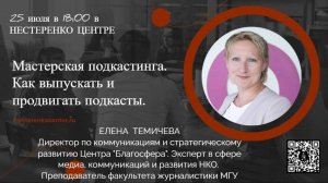 Елена Темичева - Как создавать и продвигать подкасты