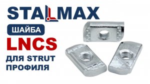 Испытание гайка канальная STALMAX LNCS для профиля Strut оцинкованная сталь