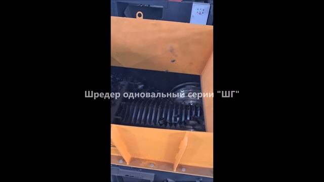 Шредер для пластмассы. Шредер для труб. Шредер дробила. Оборудование для переработки пластика.