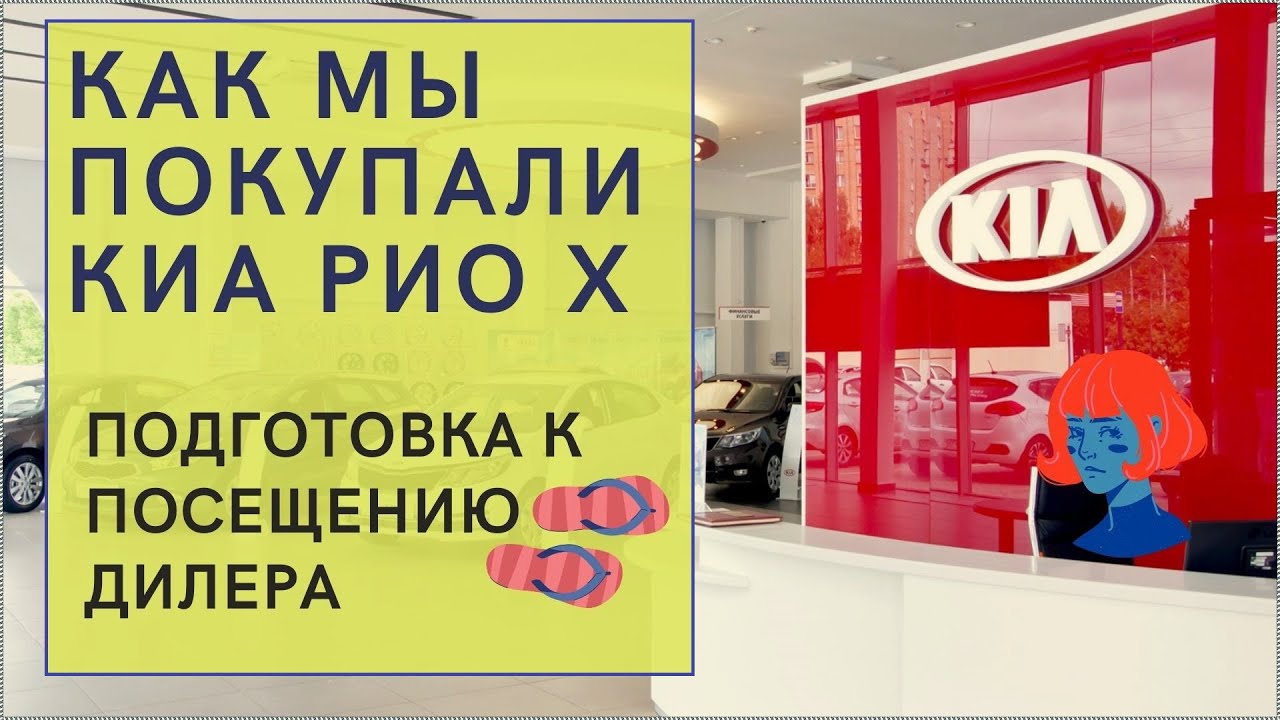 Как мы покупали КИА РИО Х / Подготовка к посещению дилера и уловки автосалонов