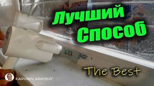 Как снять прикипевшую плёнку с окна, подоконника, отлива!