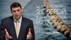 Как благовествовать с верой в реформаторское Богословие (часть 1) | Андрей Вовк | Слово Истины