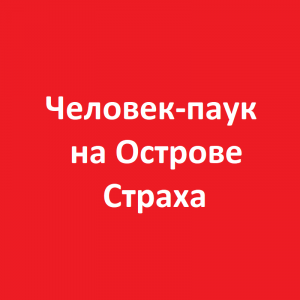 Человек-паук на Острове Страха (12+)