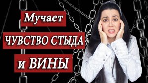 Хроническое ЧУВСТВО ВИНЫ. Чем СТЫД отличается от ВИНЫ? Как избавиться от чувства вины? #Яплохой