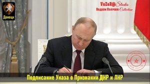 Путин Подписал Указы о Признании ДНР и ЛНР [VaZaR@S†udio]