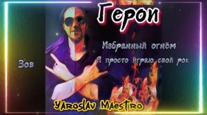 Yaroslav Maestro - Герои (тизер)