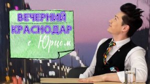 ВЕЧЕРНИЙ КРАСНОДАР С ЮРЦОМ