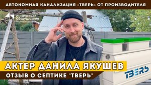 Почему актер Данила Якушев установил септик ТВЕРЬ?