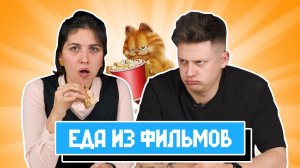 УГАДЫВАЕМ ФИЛЬМЫ ПО ЕДЕ | ЧАСТЬ 2