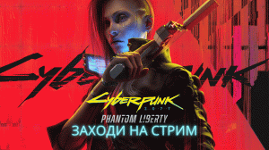 CyberPunk 2077 [Впервые ^^]