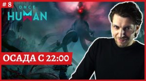 [2k] Once Human PVPОСАДА ТЕРРИТОРИИ С 22:00Помощь новичкамСтрим 8