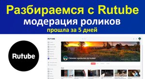 Разбираемся с Rutube