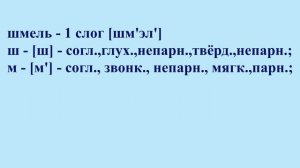 3 класс. Звуко-буквенный разбор ШМЕЛЬ из упр. № 217