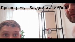 Смаев про Блуда, Акимбо, Шредера и др.
