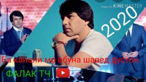 ОЛИМИ ЧУМАХОН.ФАЛАК 2020. Ба канали мо обуна шавед дустон.