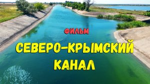 Северо-Крымский канал - Фильм