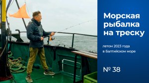 № 38 / Рыбалка в Балтийском море / Треска / Калининградская область / Лето