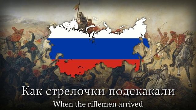 "Вспомним, братцы, как стояли мы на Шипке в облаках!" - песня Русско-турецкой войны (1877-1878 гг).