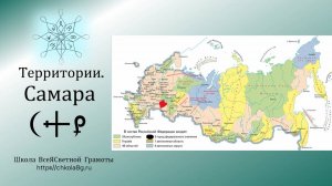 Самара. Территории. ВсеЯСветная Грамота