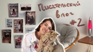 Писательский влог №2 | Уютный влог. Редактируем книгу