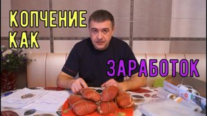 Как заработать деньги на копчении. Earn money by Smoking fish and meat.