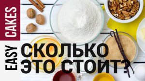 СЧИТАЕМ СТОИМОСТИ ТОРТА за 5 МИНУТ!!! Где заказать файл-калькулятор + Видеоинструкция