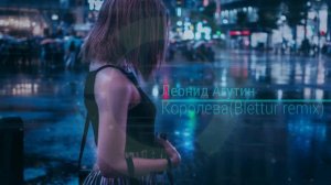 Леонид Агутин-Королева(Blettur remix 2023)